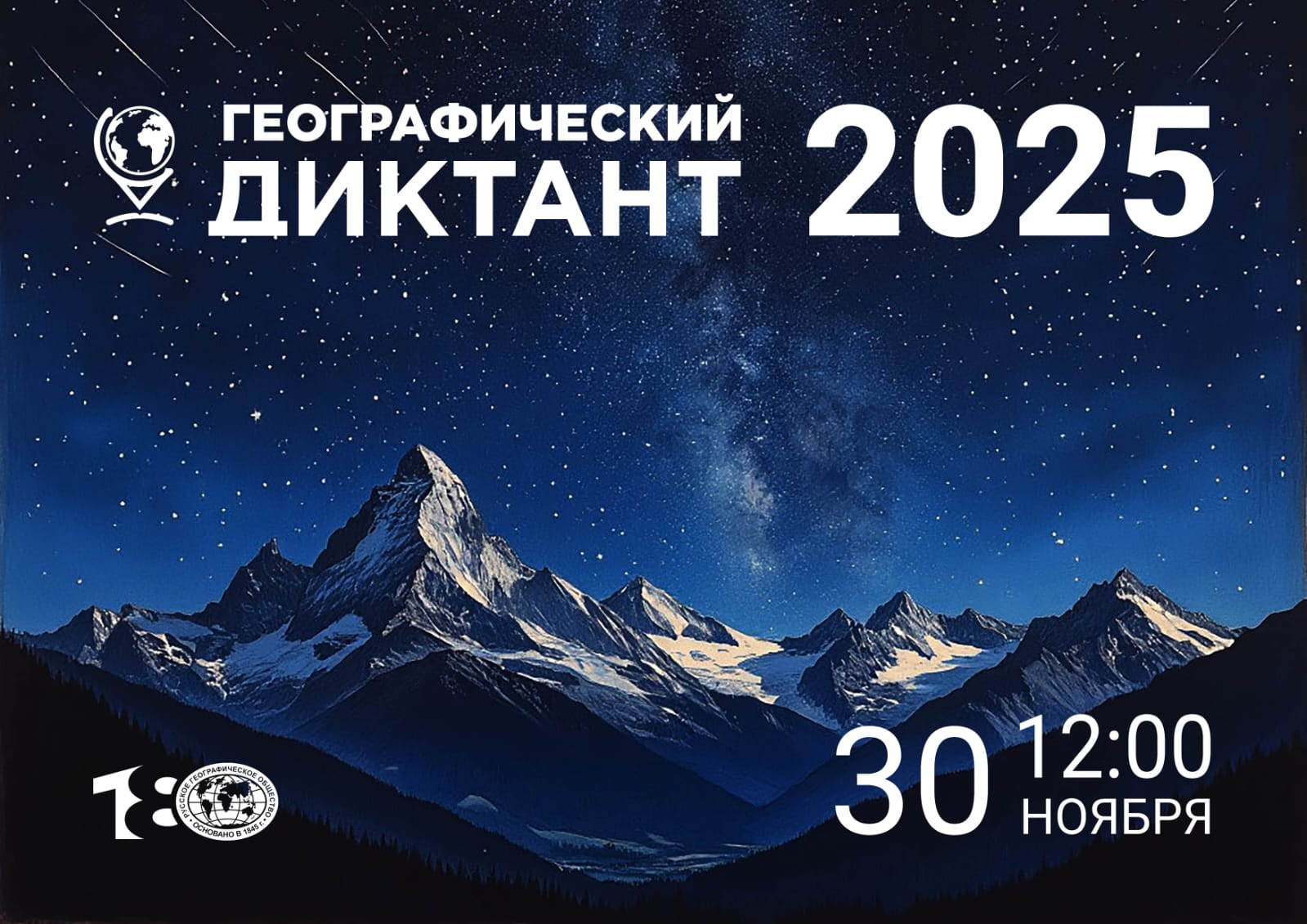 Географический диктант - 2025.