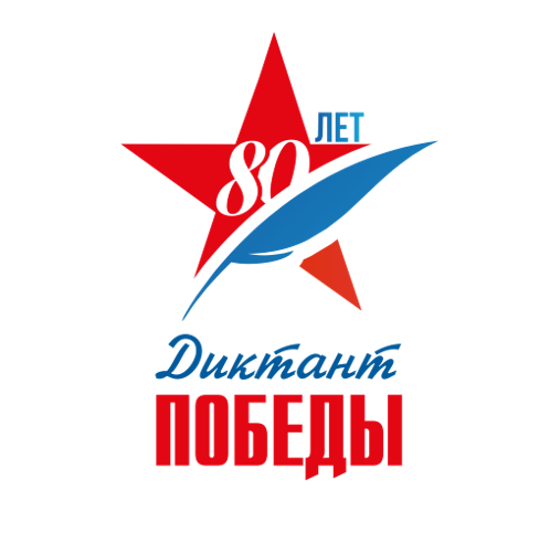 Диктант Победы - 2025.