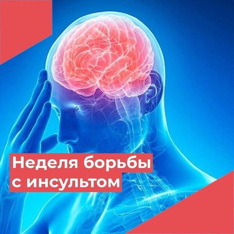 Неделя борьбы с инсультом.